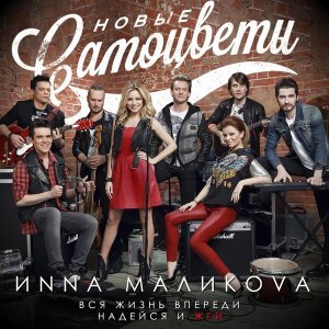 Обложка: Инна Маликова & Новые Самоцветы - Синий иней
