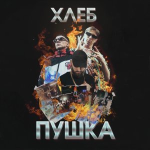 Обложка: Хлеб - Белочка