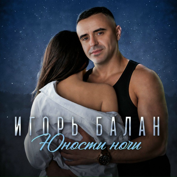 Обложка: Игорь Балан - Трамвай