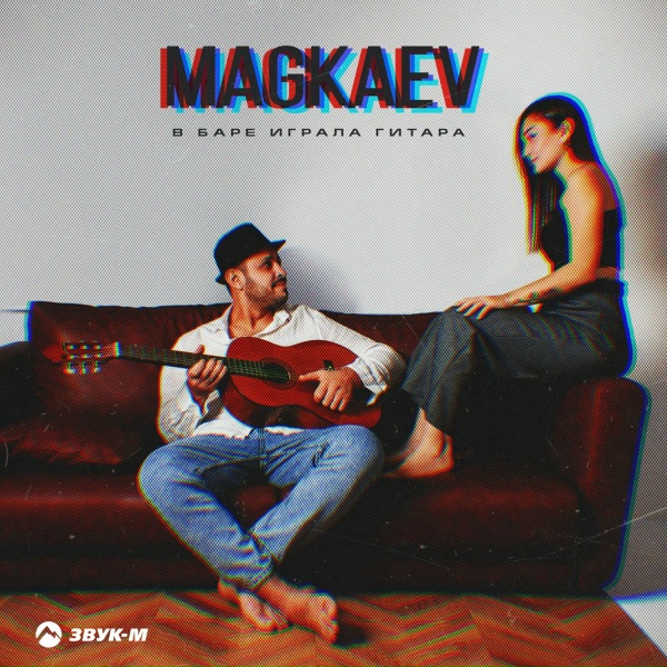 Обложка: MAGKAEV - В баре играла гитара