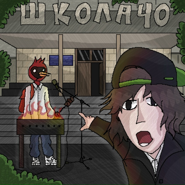 Обложка: morphineee, федор яйца - Школа 40