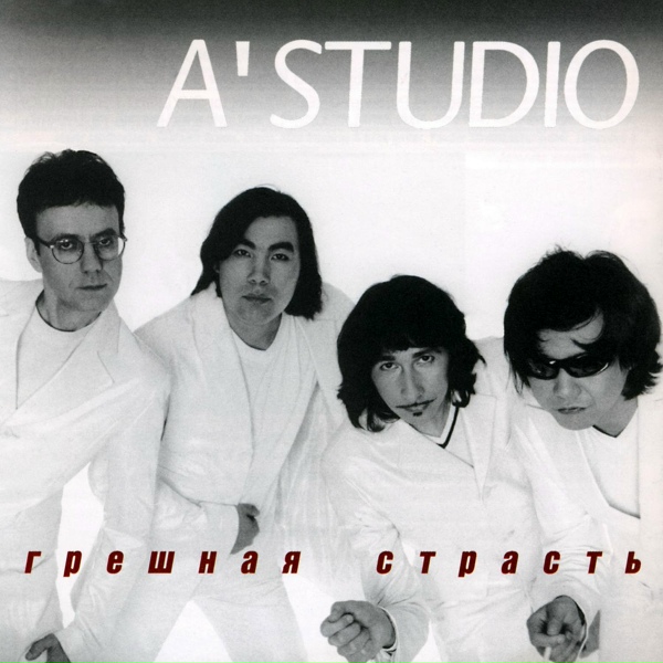 Обложка: A'Studio - Ты и я