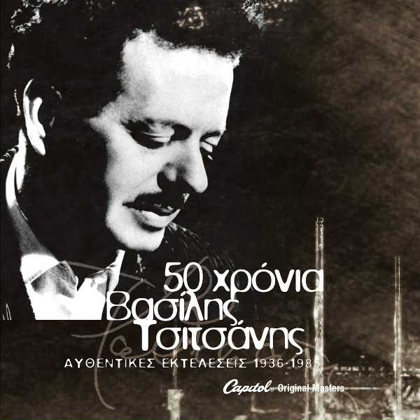 Обложка: Stella Haskil, Vassilis Tsitsanis - Arapiko Louloudi
