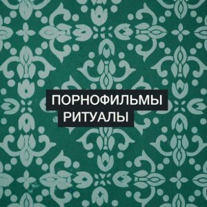 Обложка: Порнофильмы - Ритуалы