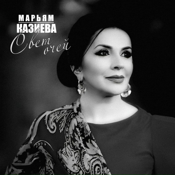 Обложка: Марьям Казиева - Малая Родина