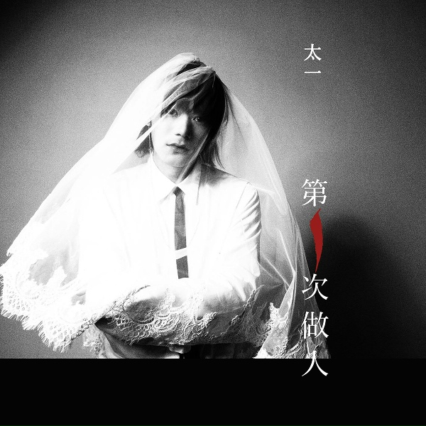 Обложка: 太一 - 不·贰