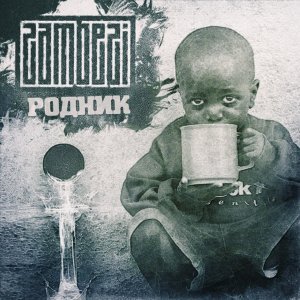 Обложка: Zambezi - Беседа