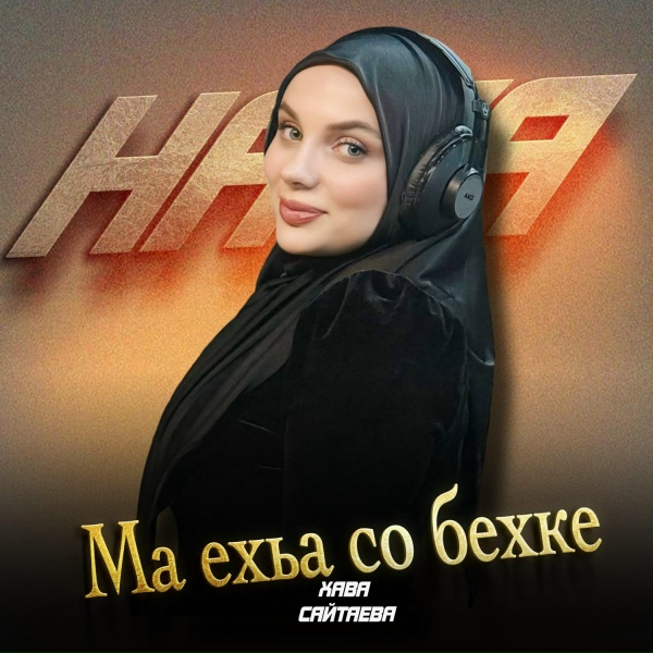 Обложка: Хава Сайтаева - Ма ехьа со бехке