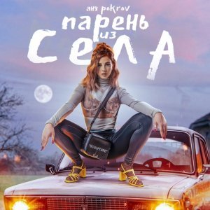 Обложка: Аня Pokrov - Парень из села