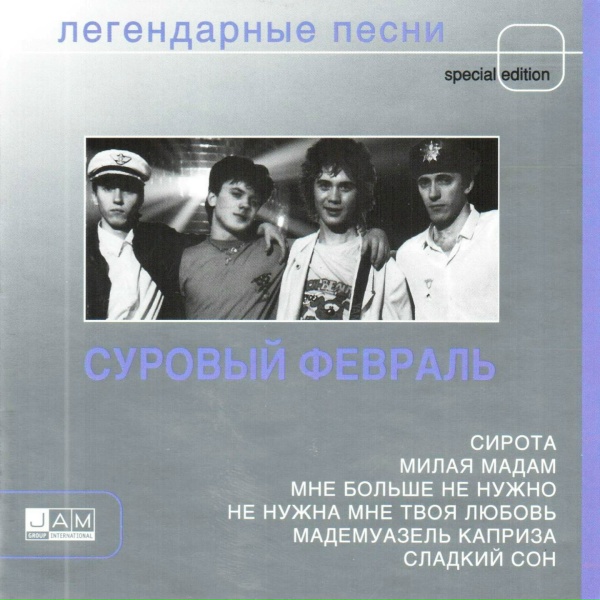 Обложка: Суровый февраль - Только ты