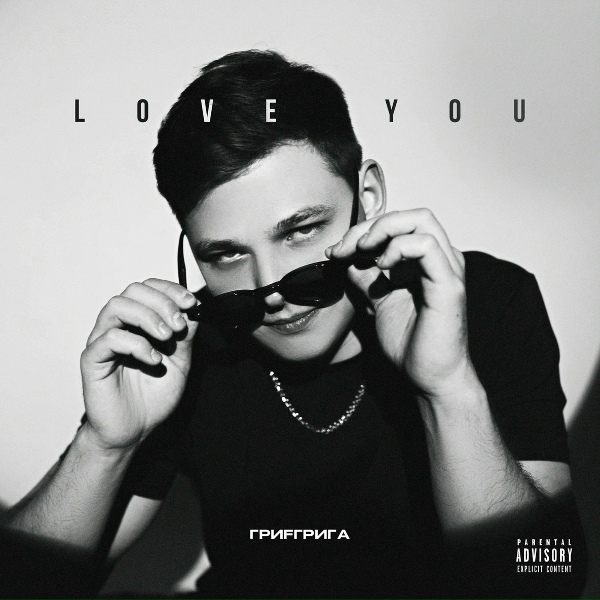 Обложка: Гриfгрига - Love you