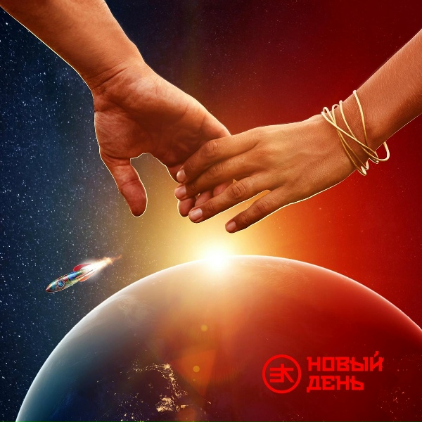 Обложка: Эйкумена - Новый день