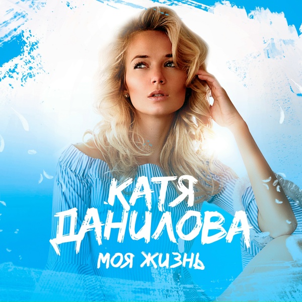 Обложка: Катя Данилова - Боль