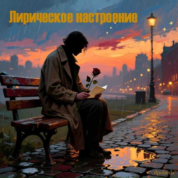 Обложка: dpobeda - Я так хочу увидеть Вас