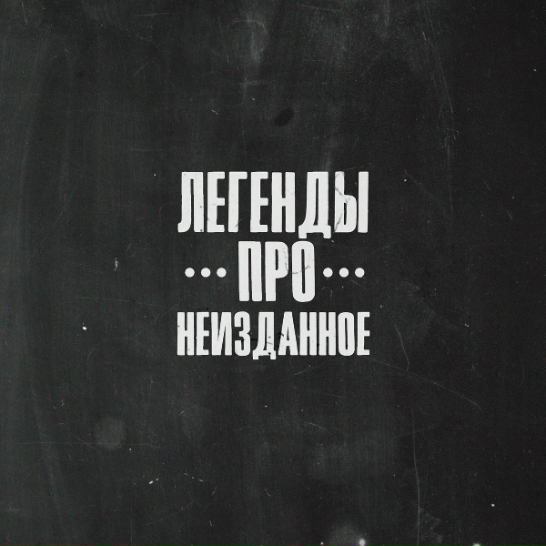Обложка: Легенды Про... - Пока фонари спят