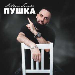 Обложка: Artem Smile - Пушка