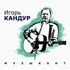 Обложка: Кандур Игорь - Девочка