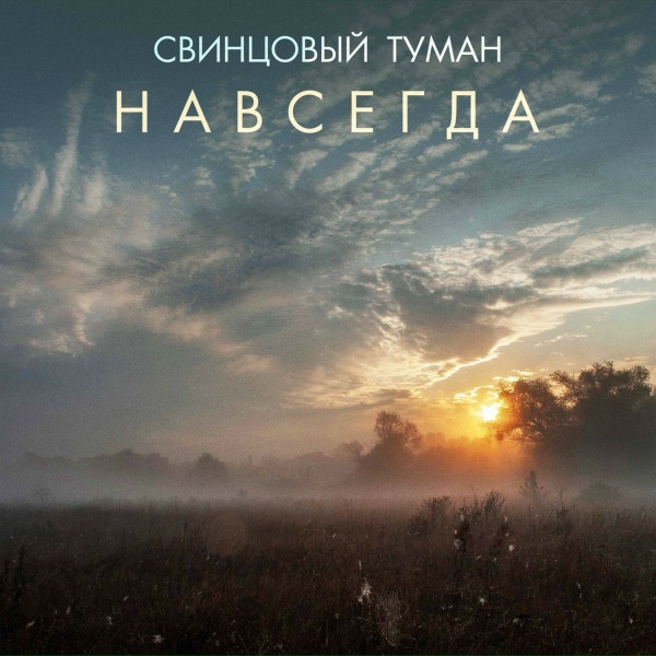 Обложка: Свинцовый Туман - Навсегда