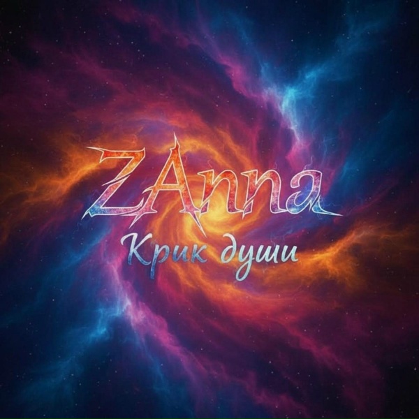 Обложка: ZAnna - Крик души