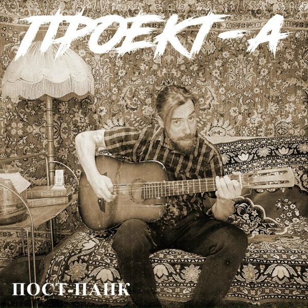 Обложка: Проект-А - Сновидения