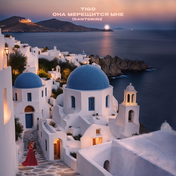 Обложка: TIGO - Она мерещится мне (Santorini)