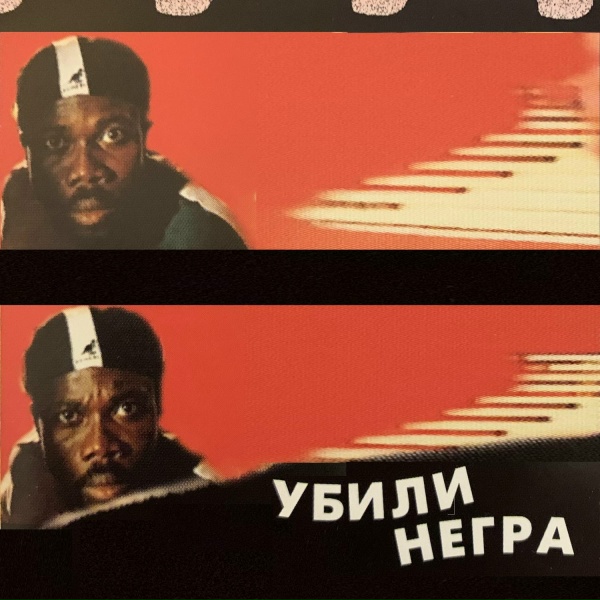 Обложка: Запрещённые Барабанщики - Убили негра