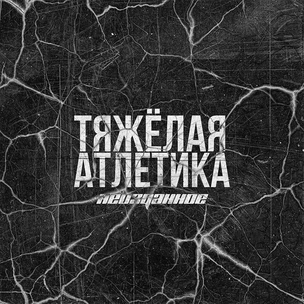 Обложка: ТЯЖЁЛАЯ АТЛЕТИКА, HABAL - ОЛИМП