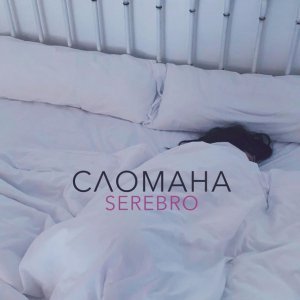 Обложка: SEREBRO - Сломана