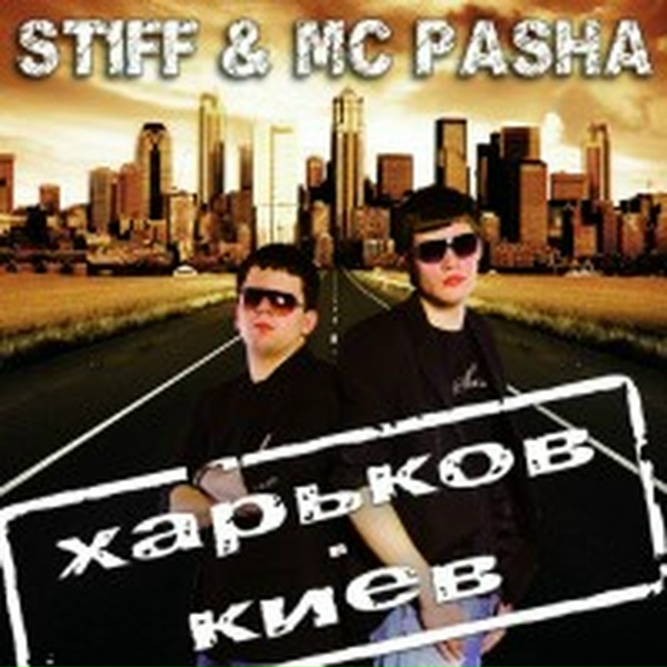 Обложка: St1ff и Mc Pasha - Где ты