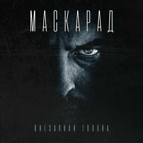 Обложка: Внезапная голова - Маскарад