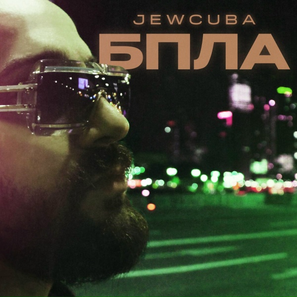 Обложка: Jewcuba - БПЛА
