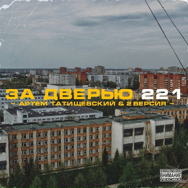 Обложка: Артём Татищевский, 2 Версия - Девятиэтажный рифмоплёт
