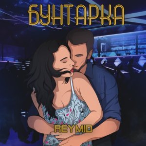 Обложка: REYMID - Бунтарка
