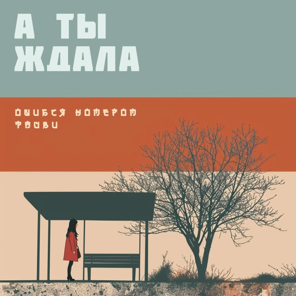 Обложка: Тайви, Ошибся номером - А ты ждала