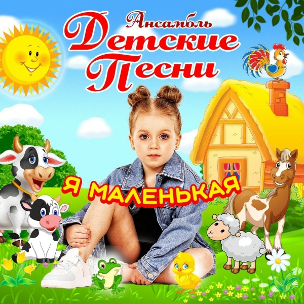 Обложка: Ансамбль "Детские песни" - Ромашка