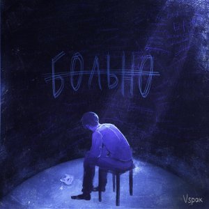 Обложка: Vspak - Не возвращайся туда, где предали