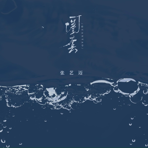 Обложка: 张艺迈, 張藝邁 - 圈套