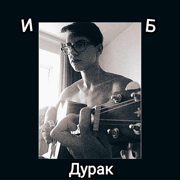 Обложка: ИБ - НнВ