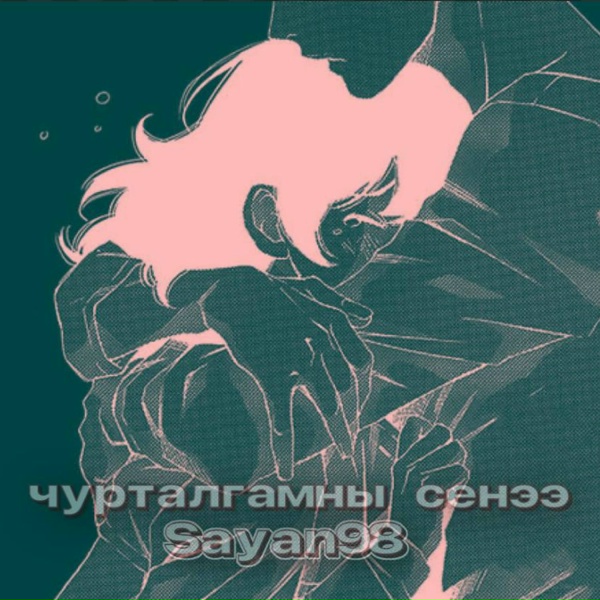 Обложка: Sayan98 - Чурталгамны сенээ