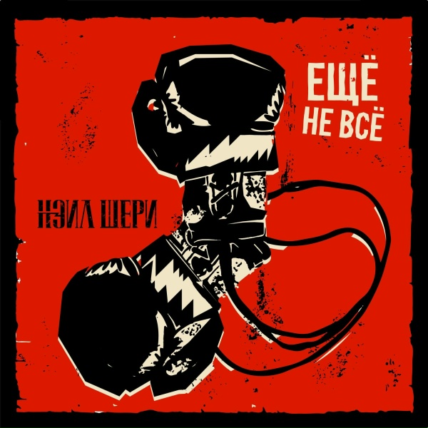 Обложка: Нэил Шери - Ещё не всё