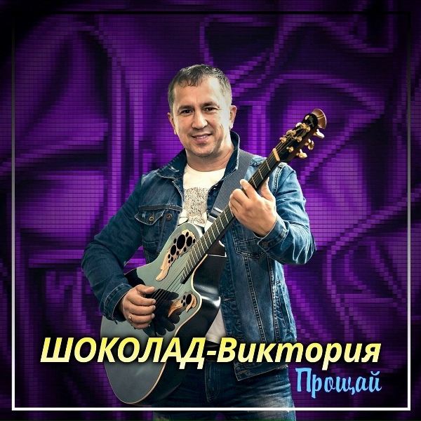 Обложка: ШОКОЛАД-Виктория - Прощай