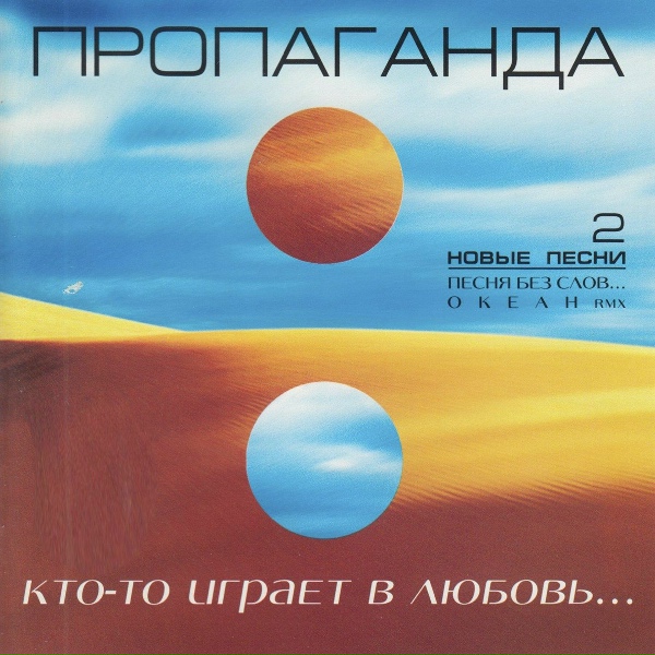 Обложка: Пропаганда - Океан (Remix)