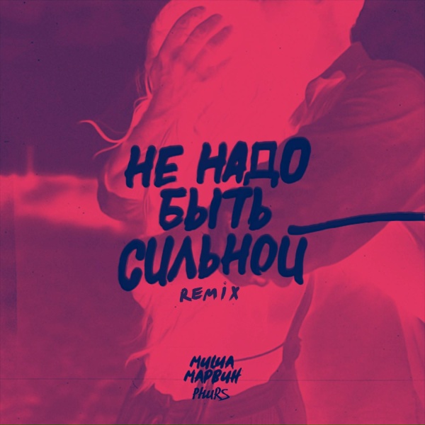 Обложка: Миша Марвин, PHURS - Не надо быть сильной (Remix)