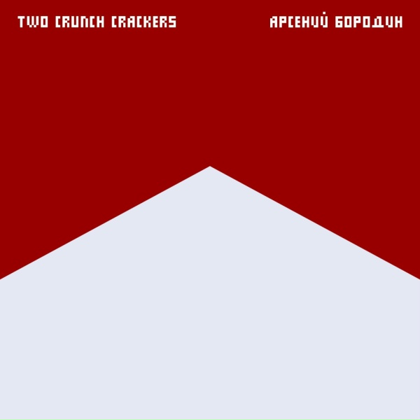 Обложка: Two Crunch Crackers, Арсений Бородин - Красный мальборо