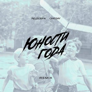 Обложка: Яд Добра, Onesay - Юности года (Remix)