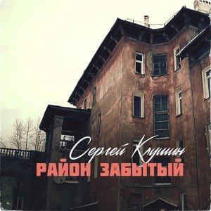 Обложка: Сергей Клушин, Екатерина Эбель - Макароны