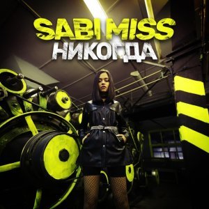 Обложка: Sabi Miss - Никогда