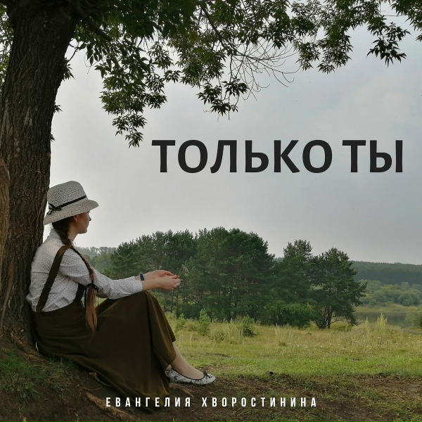 Обложка: Евангелия Хворостинина - Только Ты