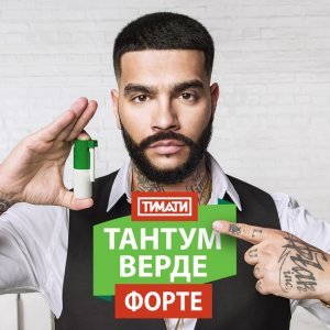 Обложка: Тимати - Тантум Верде Форте