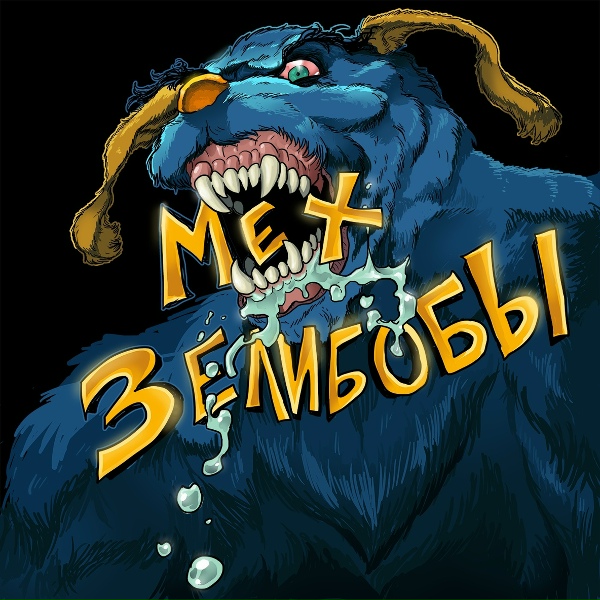 Обложка: Смех Зелибобы - Гренки